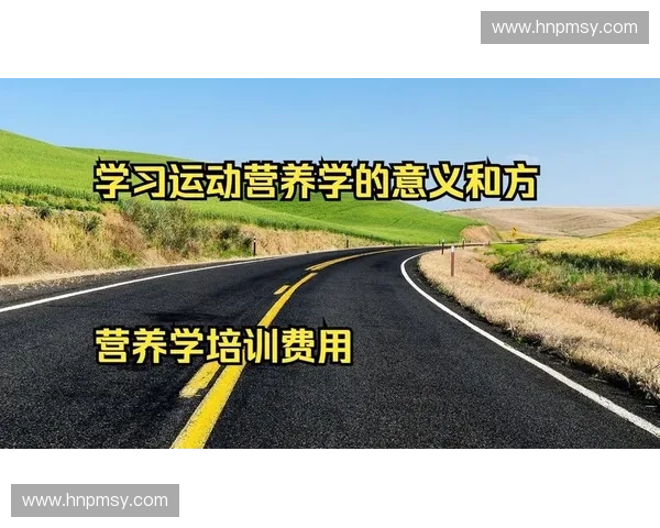 运动营养学:科学饮食与训练结合助力运动表现全面提升 运动营养学:科学饮食与训练结合助力运动表现全面提升