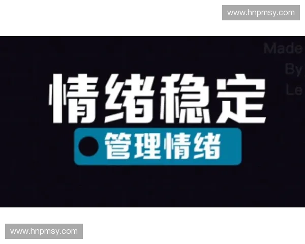 心理辅导中的情绪管理与自我认知提升方法解析与实践指南 心理辅导中的情绪管理与自我认知提升方法解析与实践指南
